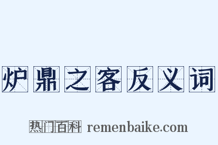 炉鼎之客反义词是什么意思的图片
